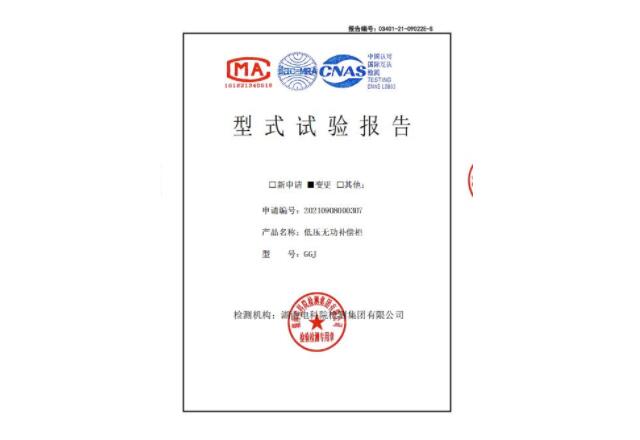 低壓無功補償柜型式試驗報告