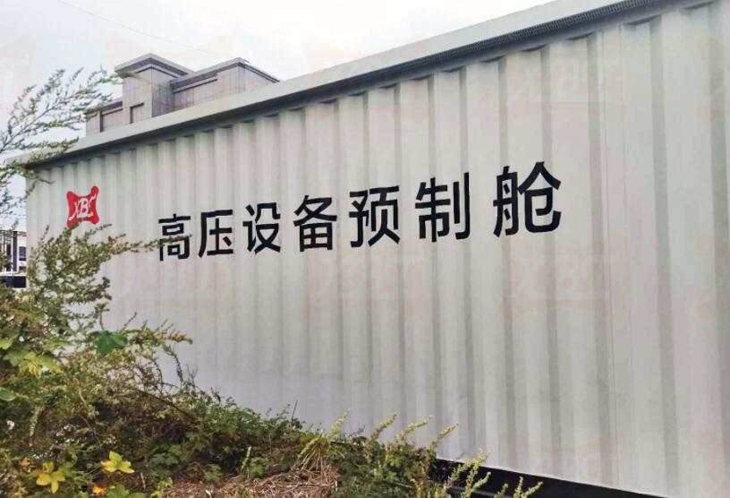 高壓預(yù)制艙光伏電站