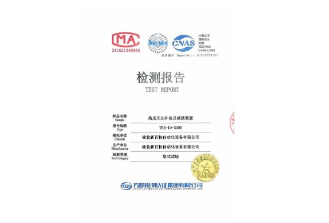 高壓無功補償及濾波裝置檢測報告